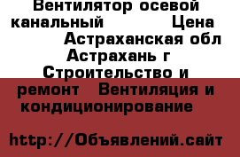 Вентилятор осевой канальный TDM-100 › Цена ­ 1 000 - Астраханская обл., Астрахань г. Строительство и ремонт » Вентиляция и кондиционирование   